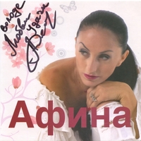 Cover: Афина - 2011 г.