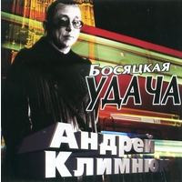 Cover: Босяцкая удача - 2001 г.