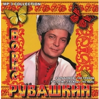 Cover: Борис Рубашкин - 2009 г.