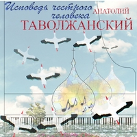 Cover: Исповедь честного человека - 2009 г.