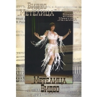 Cover: Метелица - 2012 г.