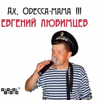 Cover: Ах, Одесса-мама!!! - 2012 г.