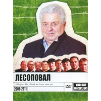 Лесоповал 2006 - 2011