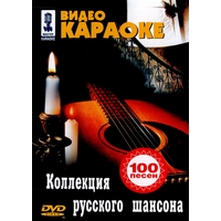 Видео караоке. Коллекция русского шансона - 2003 г.
