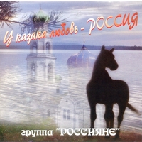 Cover: У казака любовь - Россия