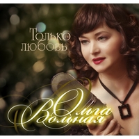 Cover: Только любовь - 2012 г.