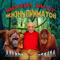 Cover: Жизнь приматов - 2012 г.