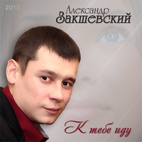 Cover: К тебе иду - 2013 г.