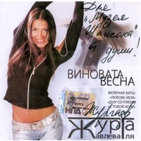 Cover: Виновата весна - 2006 г.