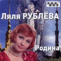 Cover: Родина - 2012 г.
