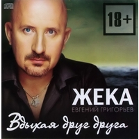 Cover: Вдыхая друг друга - 2013 г.
