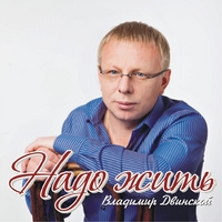Cover: Надо жить - 2014 г.