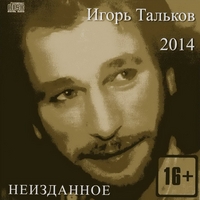 Cover: Неизданное - 2014 г.