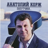 Cover: Попутчики... - 2014 г.