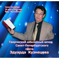 Cover: Творческий юбилейный вечер Санкт-Петербургского поэта Эдуарда Кузнецова - 2018 г.