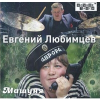 Cover: Машуня - 2018 г.