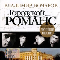 Cover: Городской романс. Лучшие песни - 2007 г.