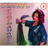 Cover: Распогодилось - альбом №4, 2018 г.