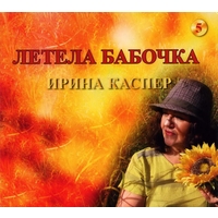 Cover: Летела бабочка - альбом №5, 2019 г.