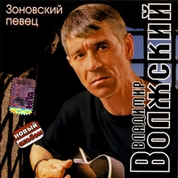 Cover: Зоновский певец - 2008 г.