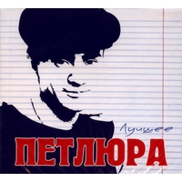 Cover: Лучшее - 2011 г.