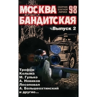 Обложка: Москва бандитская. Выпуск 2. Сборник блатной лирики - 1998 г.
