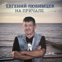 Cover: На причале - 2019 г.