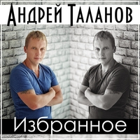 Таланов Андрей: Избранное - 2022 г.