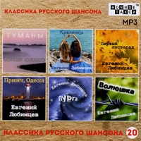 Cover: Классика русского шансона №20 - 2022 г.
