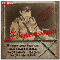 Cover: Неприкаянный - 2023 г.
