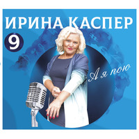 Cover: А я пою - 2023 г.