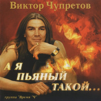 Cover: А я пьяный такой - 2003 г.