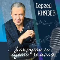 Cover: Закрутила суета земная.. - 2024 г.
