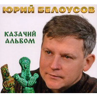 Cover: Казачий альбом - 2023 г.