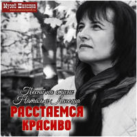 Cover: Расстаёмся красиво. Песни на стихи Натальи Лагоша - 2024 г.