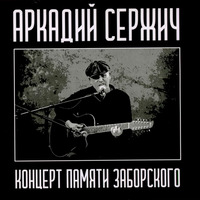 Концерт памяти Заборского - 2021 г.