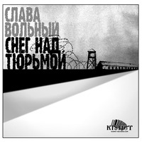 Снег над тюрьмой - 2018 г.