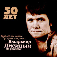 Cover: 50 лет. Из раннего. 2 CD