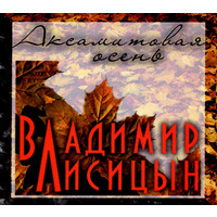 Cover: Аксамитовая осень