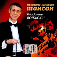 Cover: Подарите женщине шансон