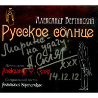 Александр Вертинский. Русское солнце - 2012 г.