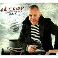 Песни моряков. Часть 2 - 2010 г.