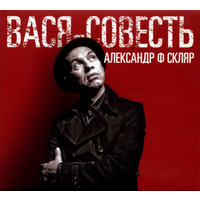 Вася-Совесть. 2 CD - 2011 г.