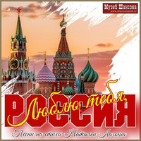 Cover: Люблю тебя, Россия! Песни на стихи Натальи Лагоша - 2024 г.