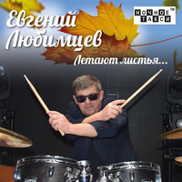 Cover: Летают листья... - 2024 г.