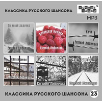Cover: Классика русского шансона №23 - 2023 г.