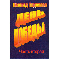 Cover: День Победы. Часть вторая