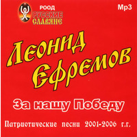 Cover: За нашу Победу. Патриотические песни 2001-2006 г.г.