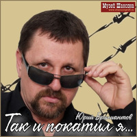 Cover: Так и покатил я... - 2024 г.