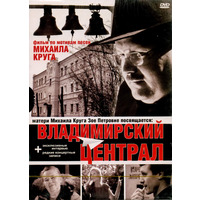 Cover: Владимирский централ. Фильм по мотивам песен Михаила Круга - 2007 г.